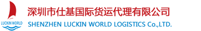深圳市仕基国际货运代理有限公司